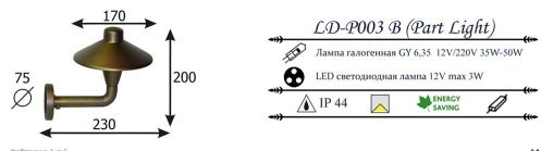 Настенный уличный светильник LD - P003 B (Part Light)
